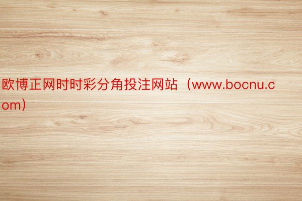 欧博正网时时彩分角投注网站（www.bocnu.com）