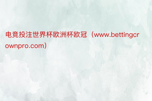 电竞投注世界杯欧洲杯欧冠（www.bettingcrownpro.com）