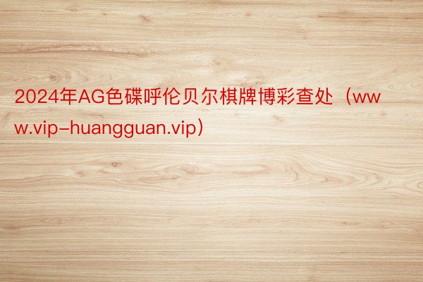 2024年AG色碟呼伦贝尔棋牌博彩查处（www.vip-huangguan.vip）