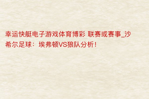 幸运快艇电子游戏体育博彩 联赛或赛事_沙希尔足球：埃弗顿VS狼队分析！