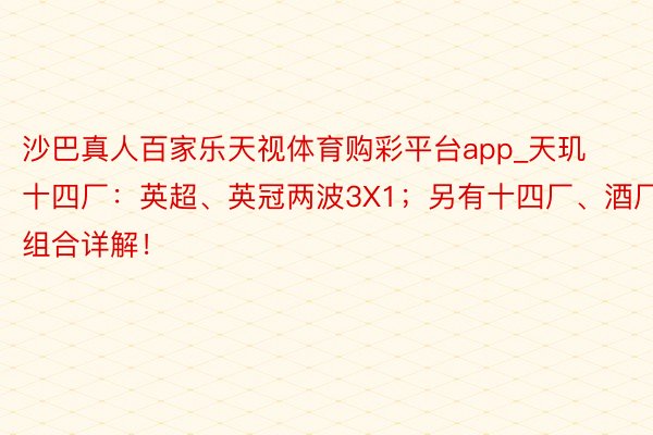 沙巴真人百家乐天视体育购彩平台app_天玑十四厂：英超、英冠两波3X1；另有十四厂、酒厂组合详解！