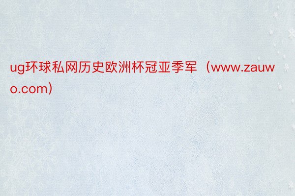 ug环球私网历史欧洲杯冠亚季军（www.zauwo.com）