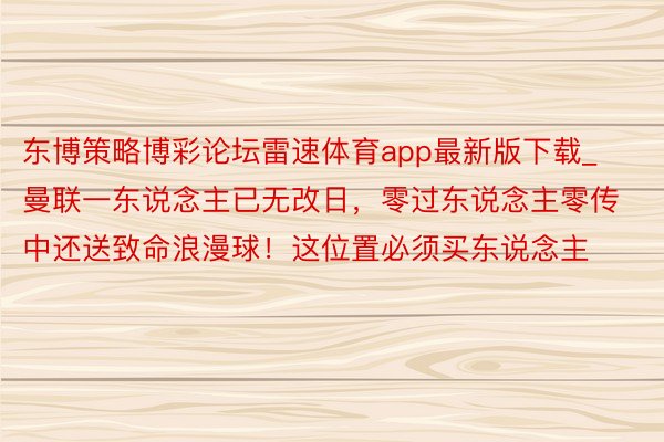 东博策略博彩论坛雷速体育app最新版下载_曼联一东说念主已无改日，零过东说念主零传中还送致命浪漫球！这位置必须买东说念主