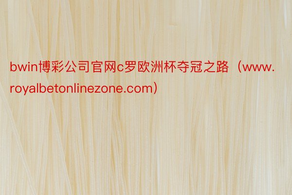 bwin博彩公司官网c罗欧洲杯夺冠之路（www.royalbetonlinezone.com）